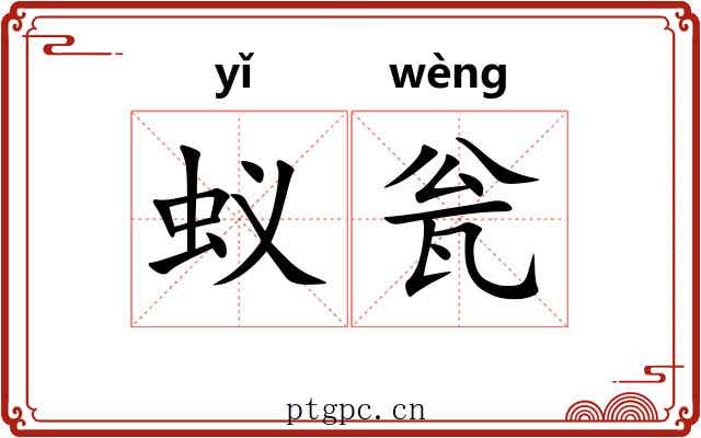 蚁瓮