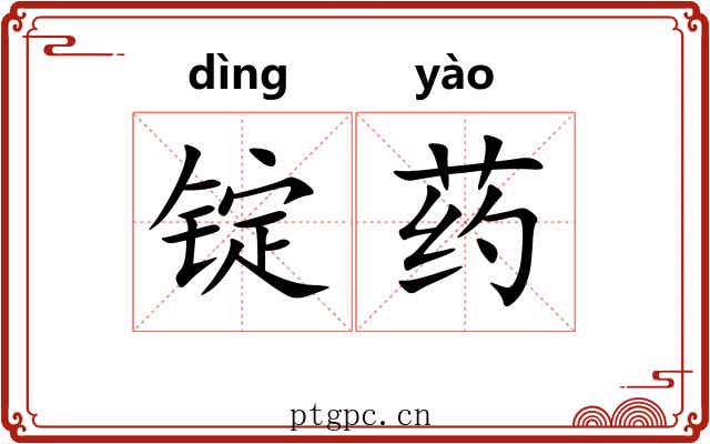 锭药