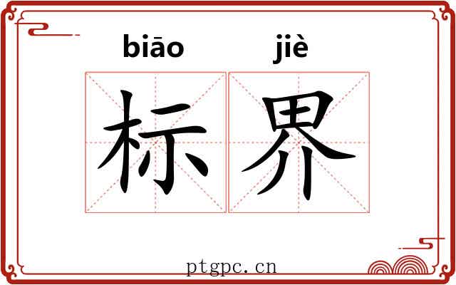 标界