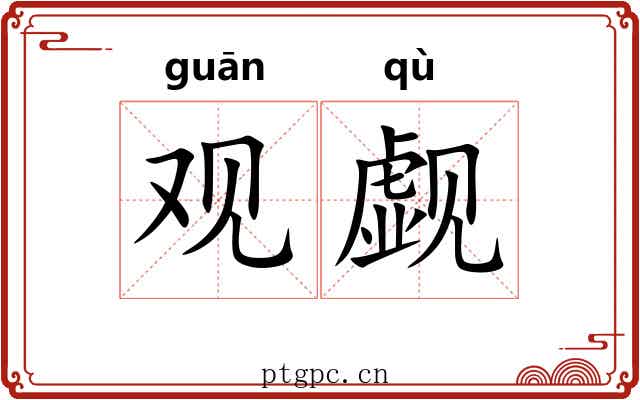 观觑 观觑
