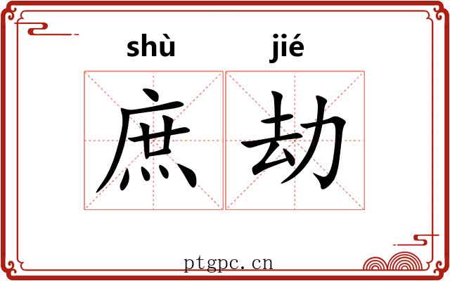 庶劫