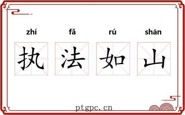 执法如山