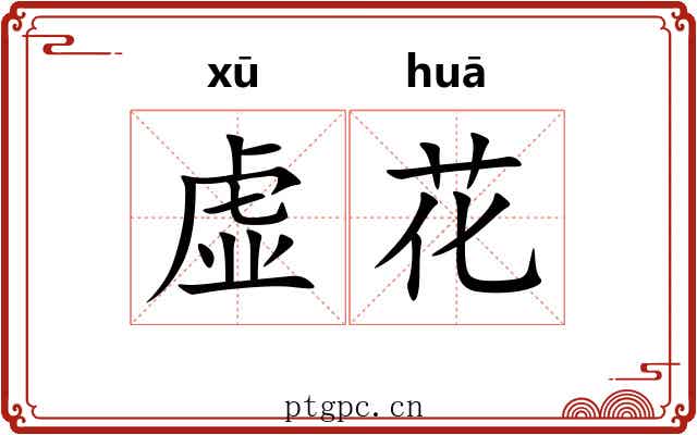 虚花 虚花