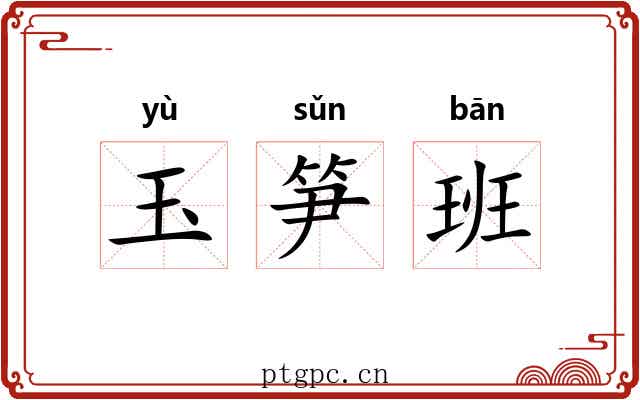 玉笋班