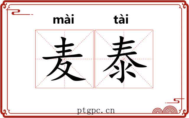 麦泰