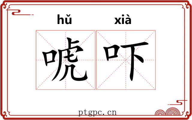唬吓