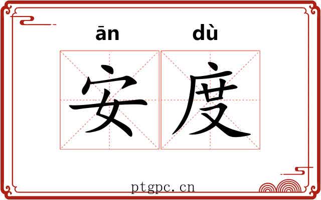 安度