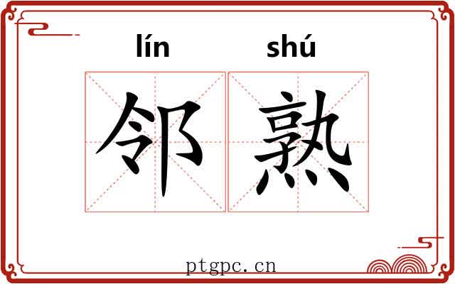 邻熟 邻熟