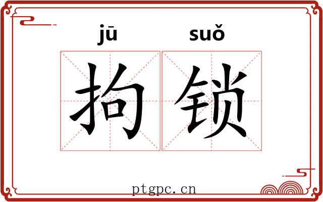 拘锁 拘锁