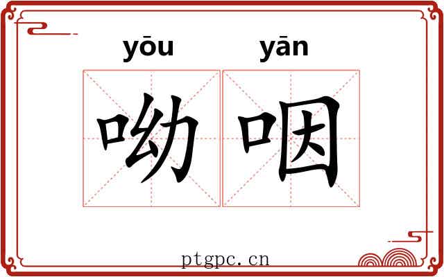 呦咽