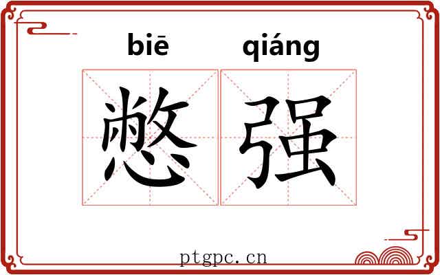 憋强 憋强