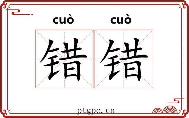 错错