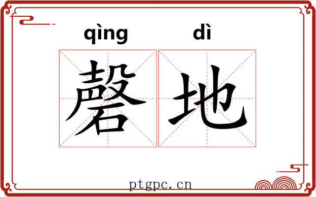 磬地