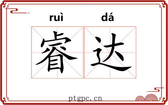 睿达