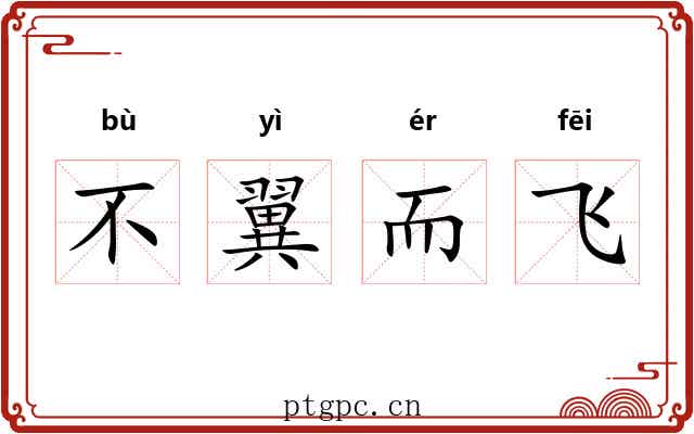 不翼而飞 不翼而飞
