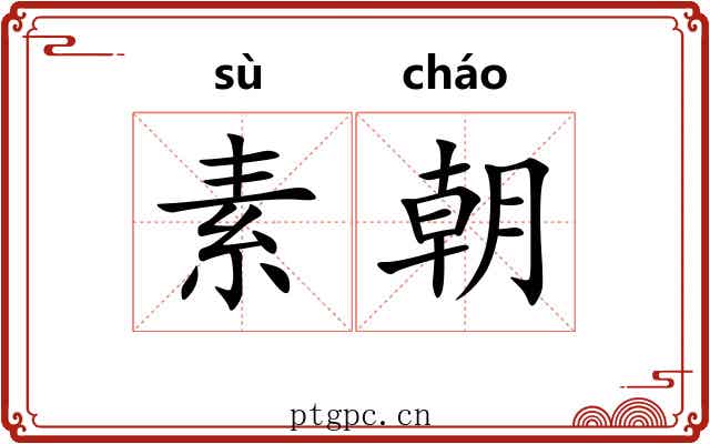 素朝 素朝