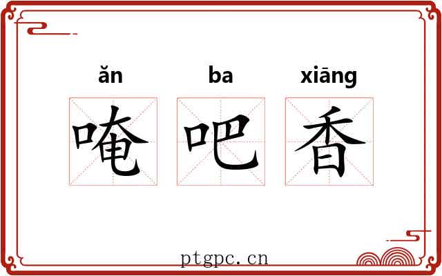 唵吧香