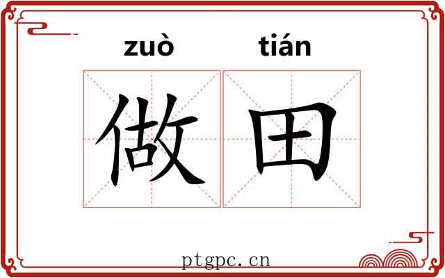 做田