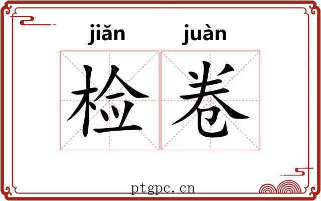 检卷