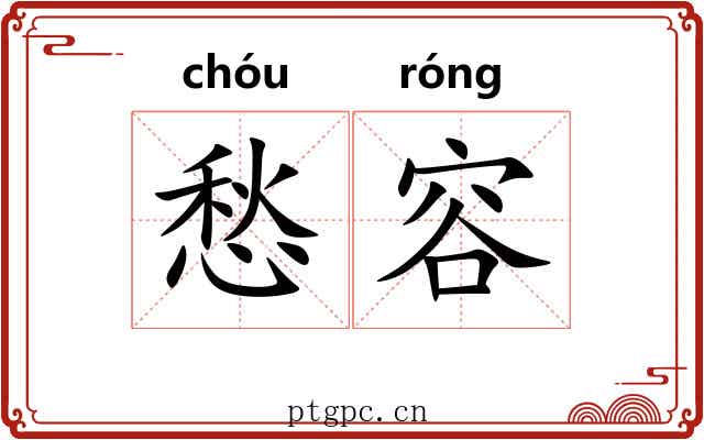 愁容 愁容