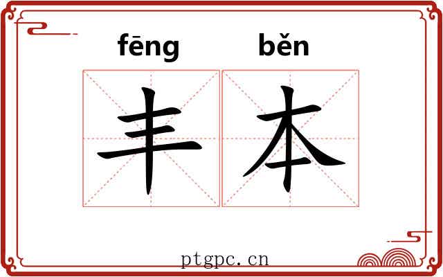 丰本