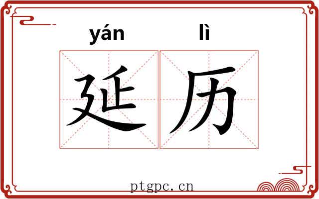 延历