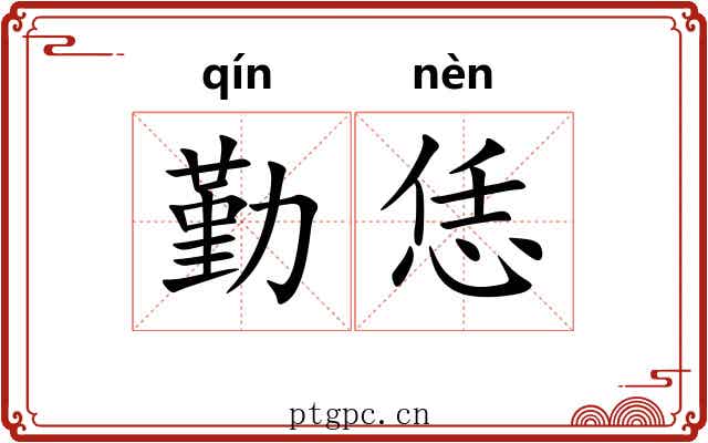 勤恁