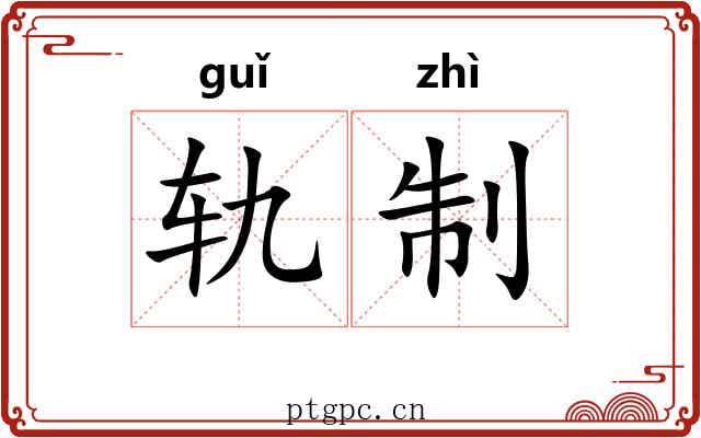 轨制