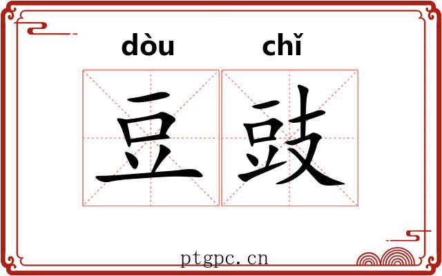 豆豉 豆豉