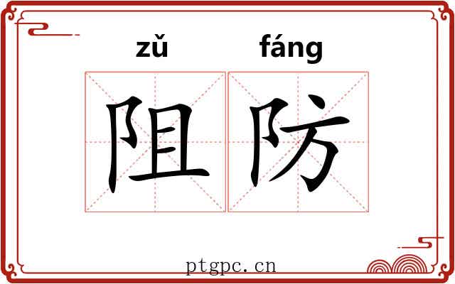 阻防