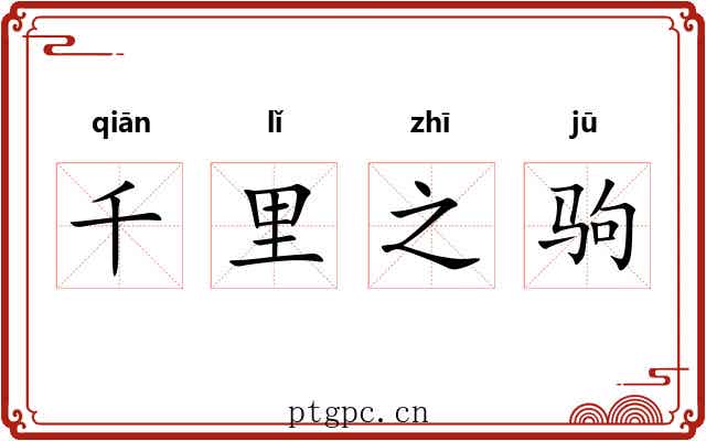 千里之驹 千里之驹