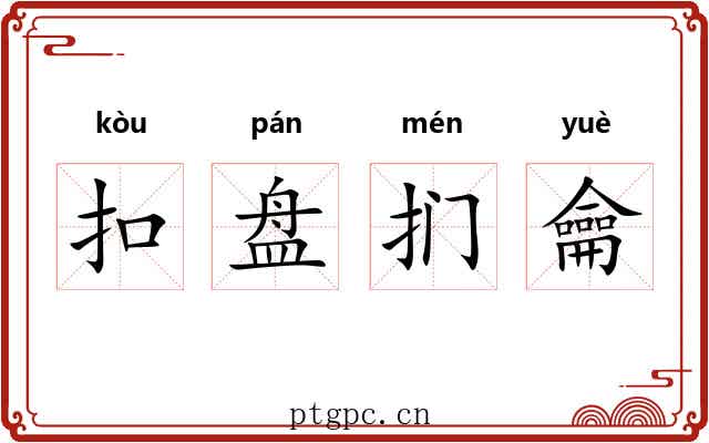 扣盘扪龠