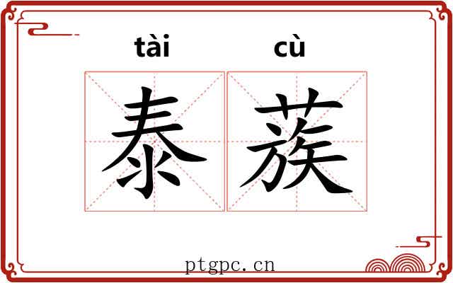 泰蔟