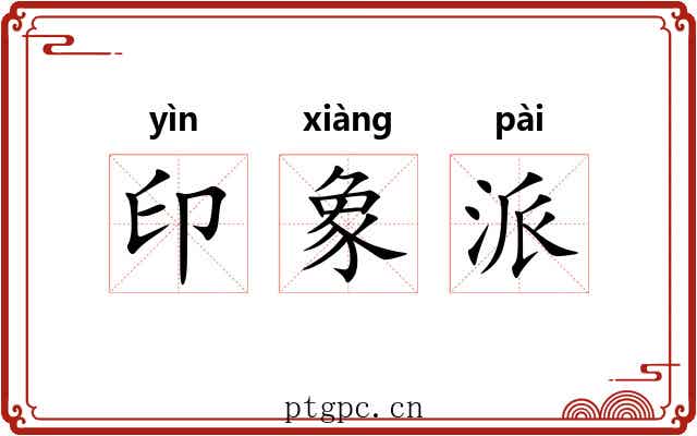 印象派