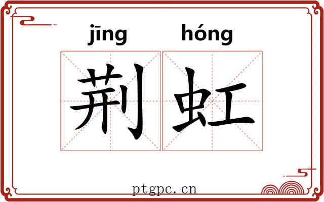 荆虹 荆虹