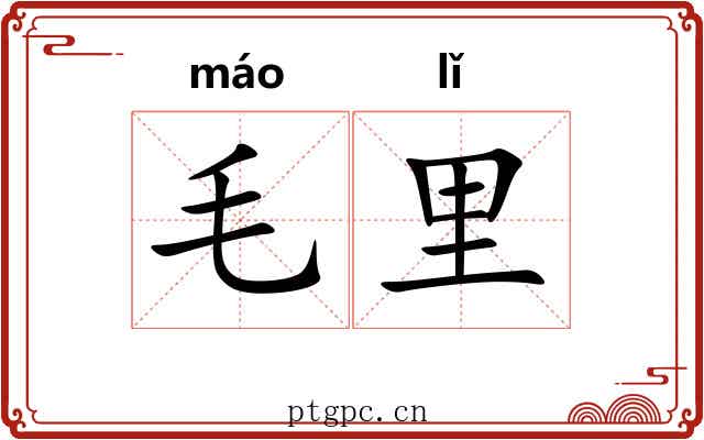 毛里