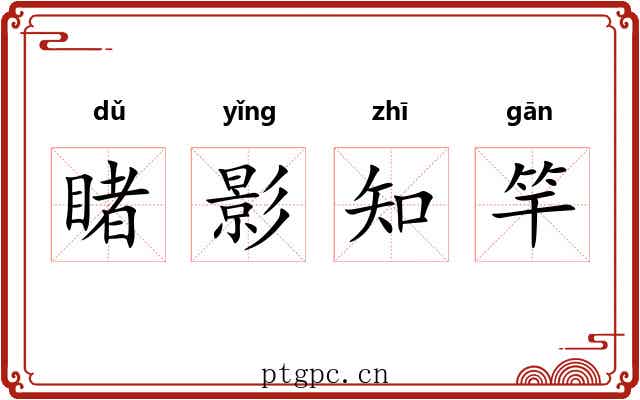 睹影知竿 睹影知竿