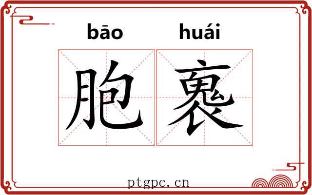 胞褢