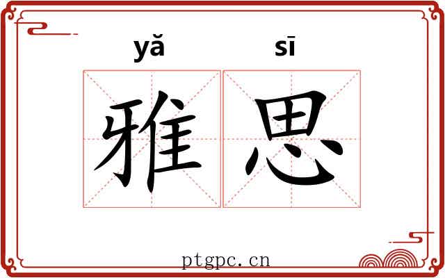 雅思