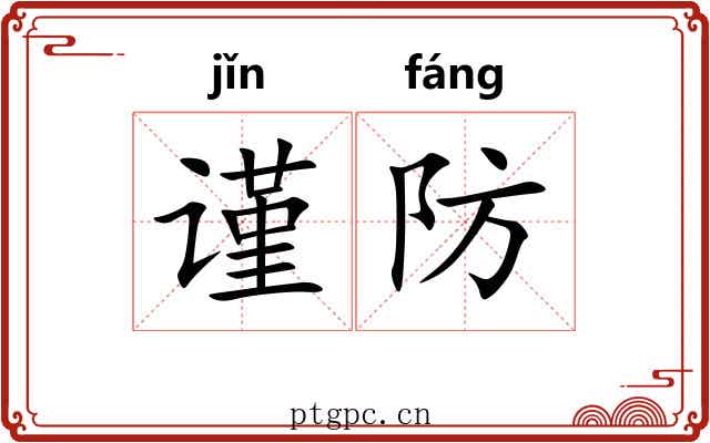 谨防 谨防