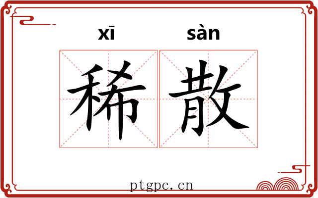 稀散 稀散