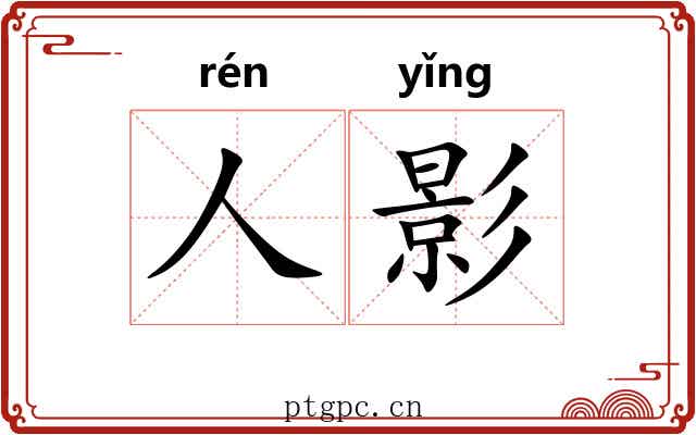 人影