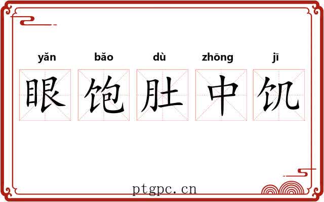 眼饱肚中饥 眼饱肚中饥