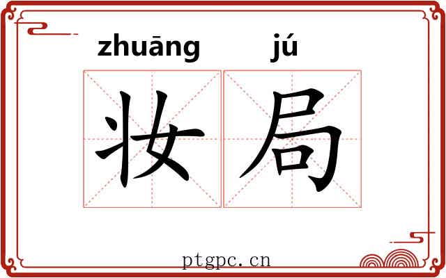 妆局