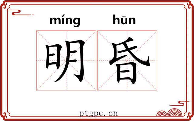明昏 明昏