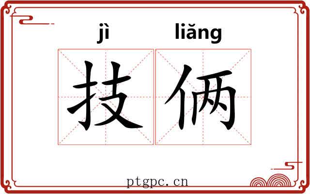 技俩
