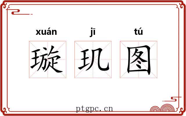 璇玑图 璇玑图