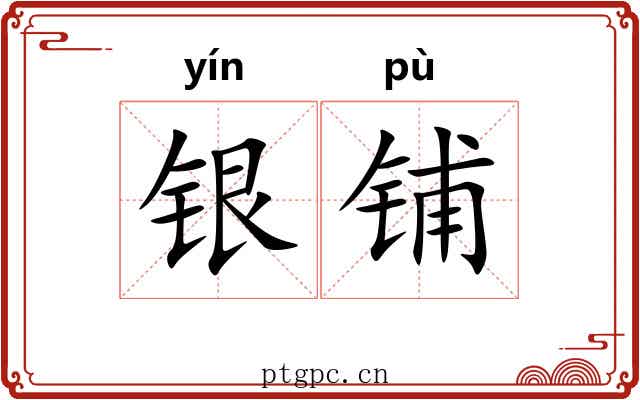 银铺 银铺