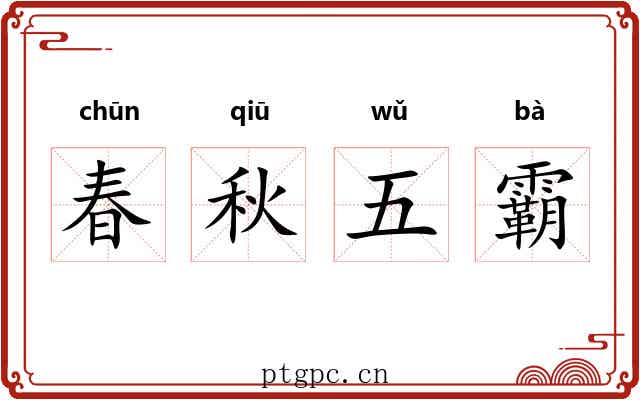 春秋五霸