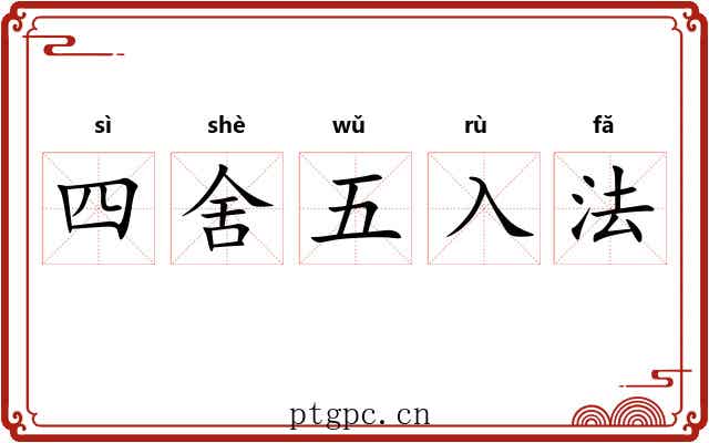 四舍五入法